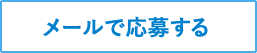 メールで応募する
