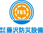 株式会社藤沢防災設備
