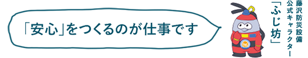 「安心」をつくるのが仕事です