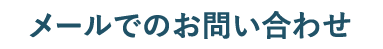 メールでのお問い合わせ