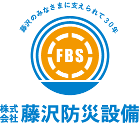 株式会社藤沢防災設備