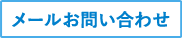 メールお問い合わせ