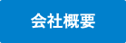 会社概要へ