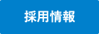 採用情報へ