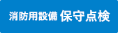 消防用設備保守点検へ