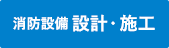 消防設備設計・施工へ