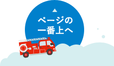 ↑ページの一番上へ